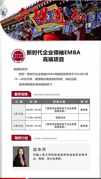 新时代企业领袖EMBA高端项目2022年3月课程安排