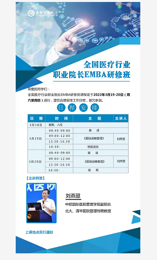 全国医疗行业职业院长EMBA研修班2022年3月课程安排