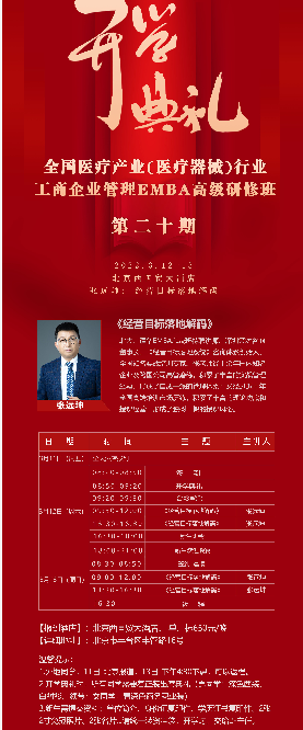 全国医疗产业（医疗器械）行业EMBA高级研修班2022年3月课表