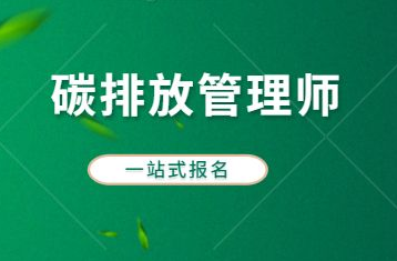 高级碳排放管理师在哪里报名