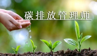 碳排放管理师济宁怎么报名