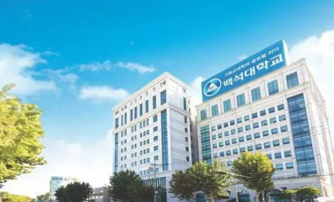 韩国白石大学好吗？