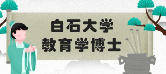 报读韩国白石大大学几年毕业？