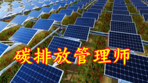 碳排放管理师证啥样？