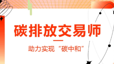 广碳所碳排放交易师怎么报名？