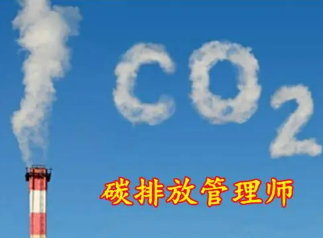 碳排放管理师自考报考条件？