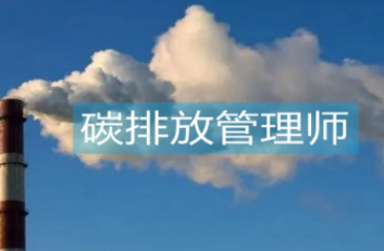 碳排放管理师去哪上班？