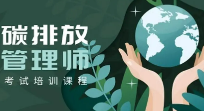 碳排放管理师什么意思？