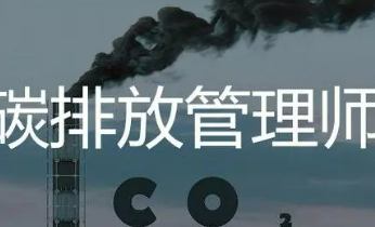 碳排放管理师考试报名时间？