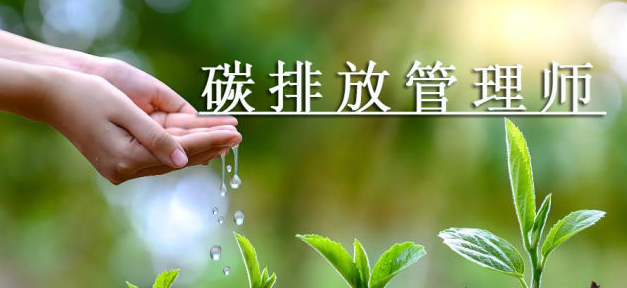 碳排放管理师可以免考吗？