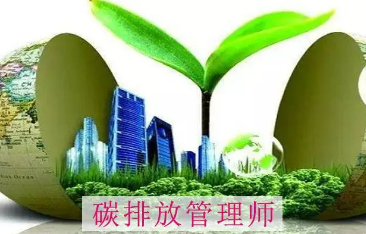 碳排放管理师中科院的证书含金量怎么样？