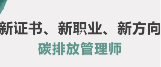 碳排放管理师证书哪个单位颁发？