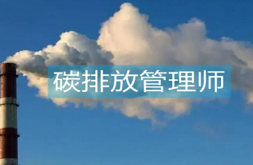 2022碳排放管理师课程推荐