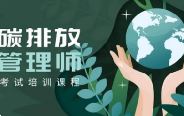 碳排放管理师学些什么？