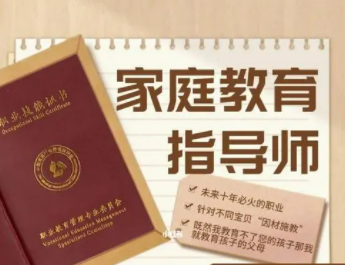 如何成为一位家庭教育指导师？