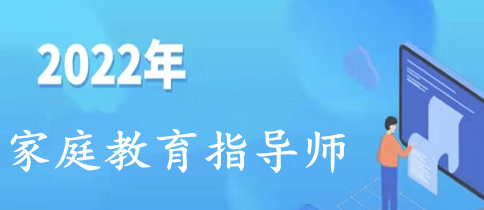 家庭教育指导师注意哪些？