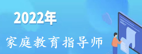 家庭教育指导师的收获是什么？