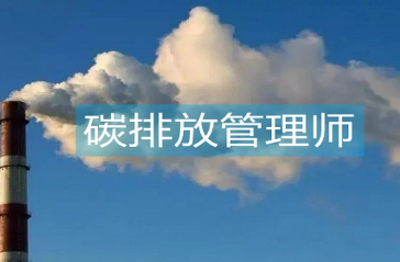碳排放管理师报考时间已公布