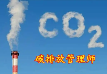 碳排放管理师含金量高吗？