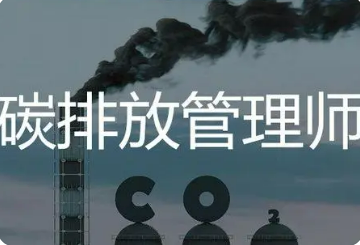 碳排放管理师证难考吗？