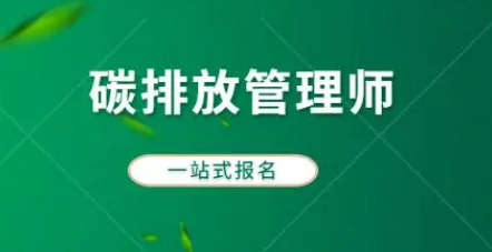 碳排放管理师今年是不是首考？