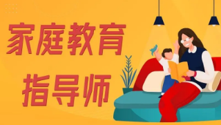 2022家庭教育指导师好过吗？