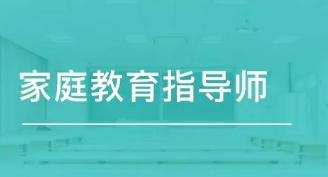 河南家庭教育指导师证好考吗？
