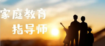 家庭教育指导师学习有什么用？
