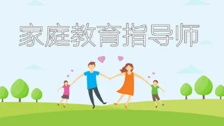 如何做好一个家庭教育指导师？