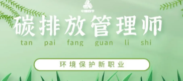辽宁省碳排放管理师报考条件有哪些？