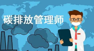 碳排放管理师是什么职称？