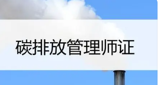 碳排放管理师是什么概念？