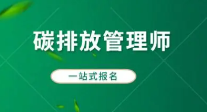 碳排放师怎么报名？