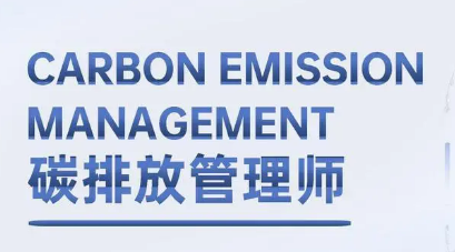广州培训碳排放管理师怎么样？