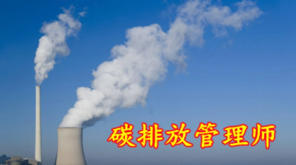 碳排放管理师证一年多少钱？