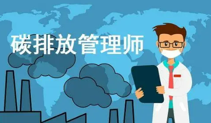 郑州碳排放管理师培训机构哪家好？