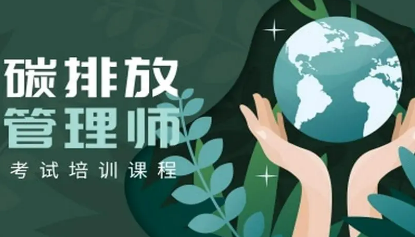 碳排放管理师考试条件有哪些？