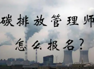 2022碳排放管理师证书报名时间公布