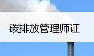 碳排放管理师在哪儿报名？