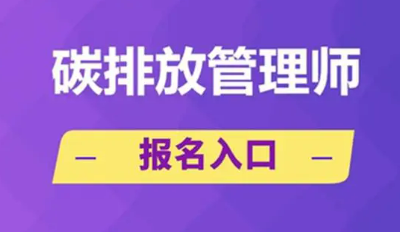 诸城碳排放管理师培训怎么样？