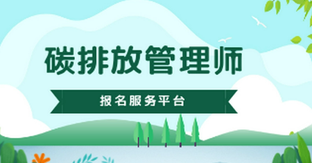 碳排放高级管理师是什么职称？