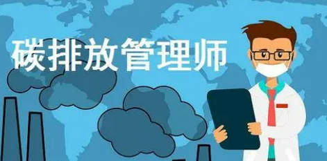河北省碳排放管理师报名入口