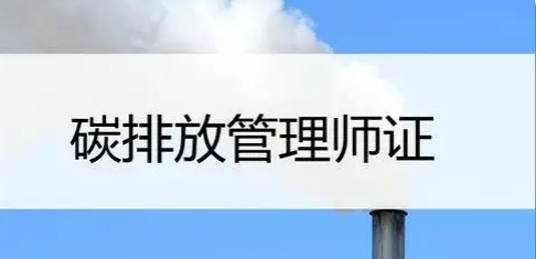 浙江碳排放管理师报名入口
