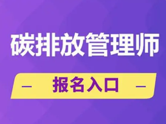 碳排放评估师好考吗？