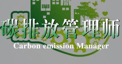碳排放管理师官方报名多少钱？