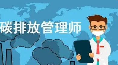 碳排放管理师证书好过吗？