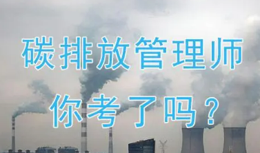 碳排放管理师证是资格证书吗？