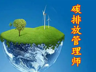 碳排放管理师报名要求有哪些？