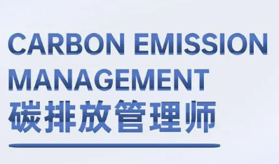 个人考碳排放管理师证有用吗？