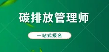 中科院碳排放管理师怎么考？